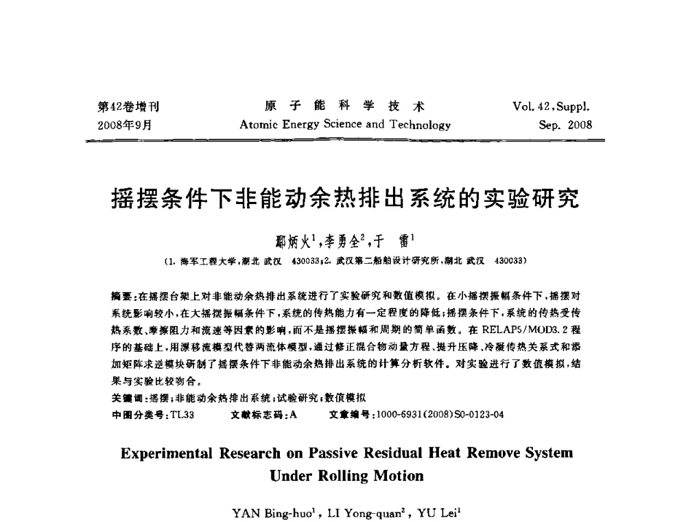 摇摆条件下非能动余热排出系统的实验研究 - 第五届(2008)北京核学会核技术应用学术交流会