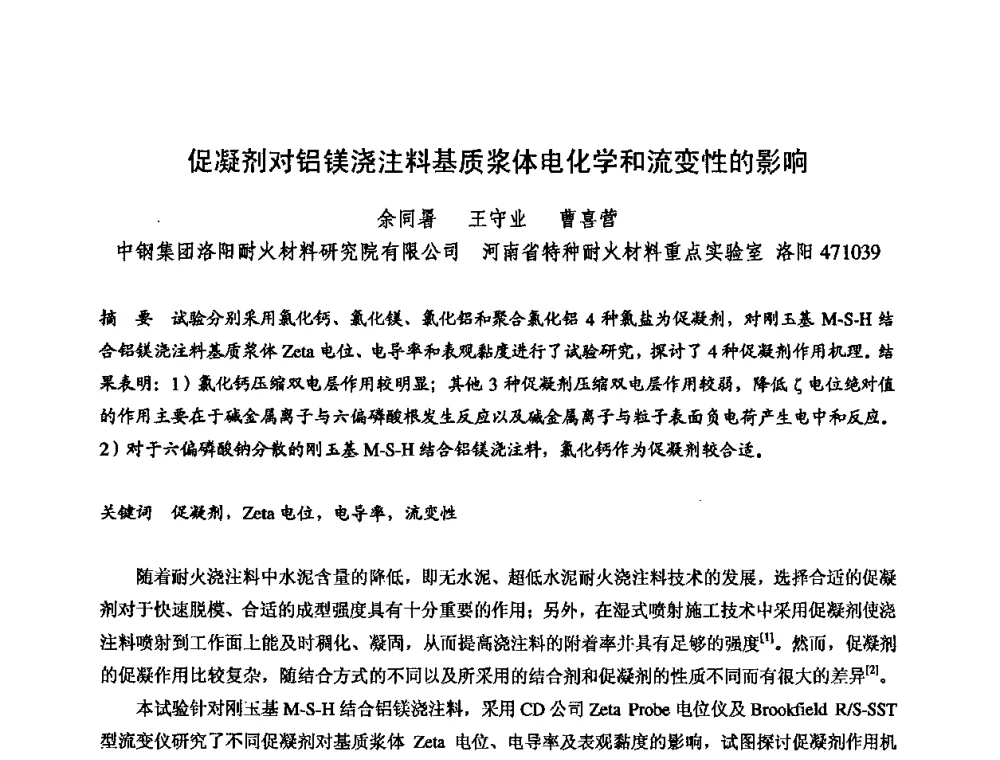 促凝剂对铝镁浇注料基质浆体电化学和流变性的影响 - 2009全国不定形耐火材料学术会议
