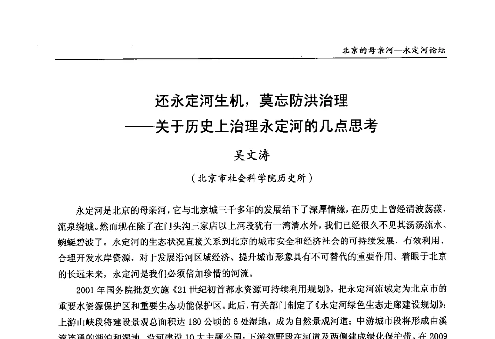 还永定河生机_莫忘防洪治理--关于历史上治理永定河的几点思考 - 第13届北京科技交流学术月“北京的母亲河”永定河论坛