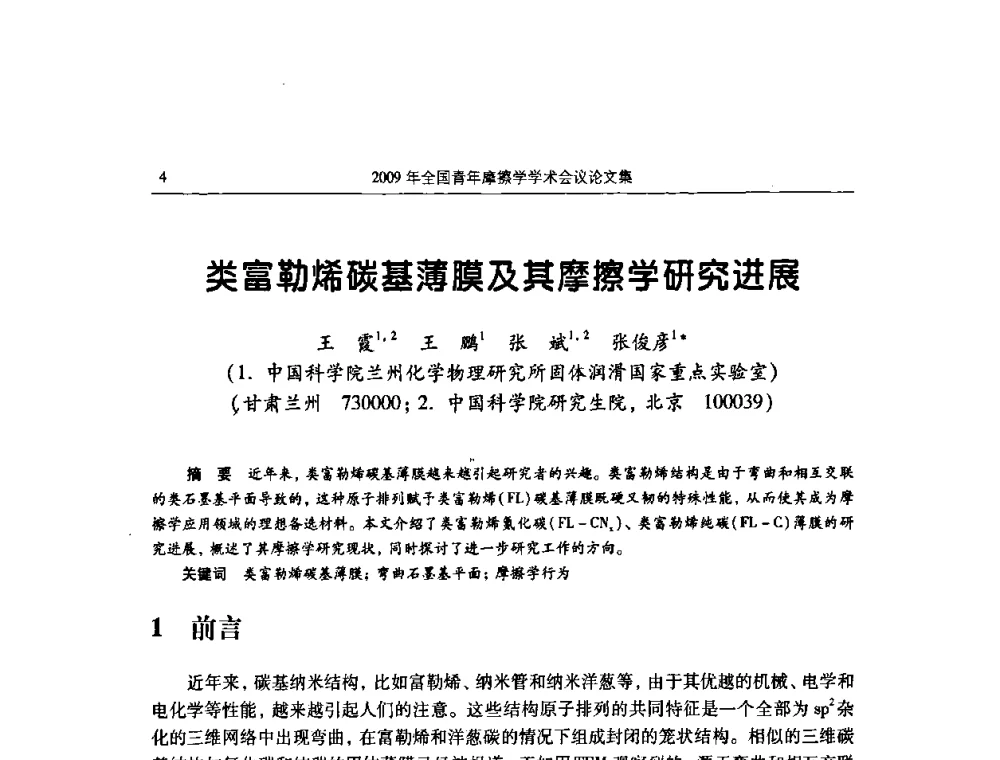 类富勒烯碳基薄膜及其摩擦学研究进展 - 2009全国青年摩擦学学术会议