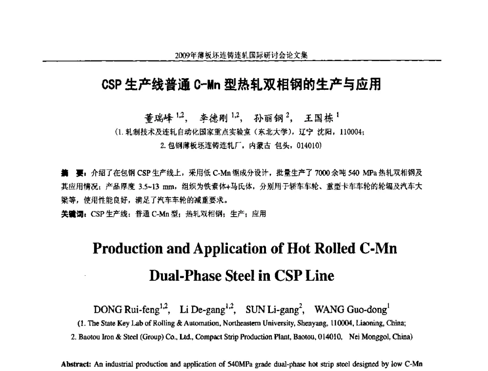 CSP生产线普通C-Mn型热轧双相钢的生产与应用 - 2009年薄板坯连铸连轧国际研讨会(TSCR 2009)
