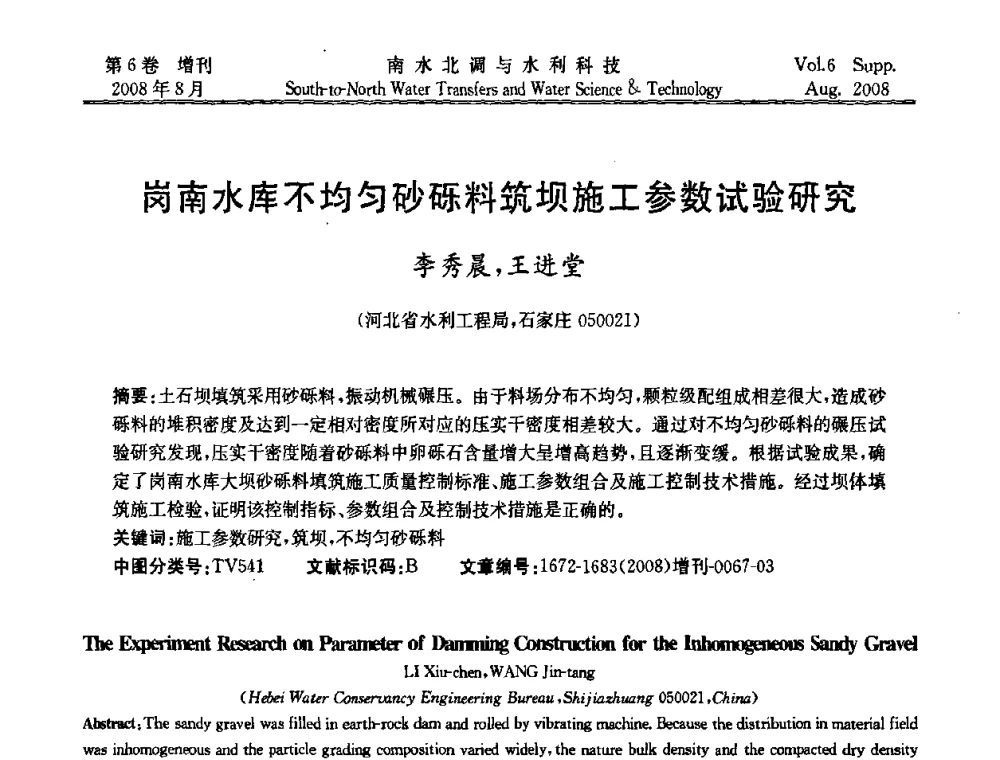 岗南水库不均匀砂砾料筑坝施工参数试验研究 - 河北省水利工程局2008年南水北调中线工程会议