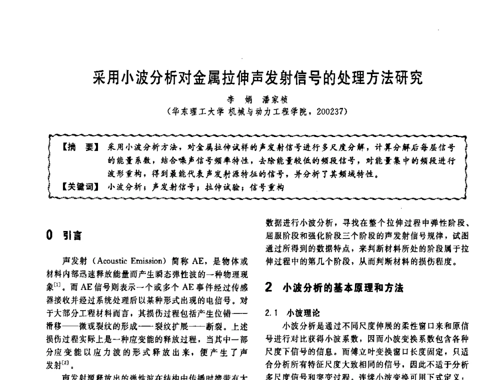 采用小波分析对金属拉伸声发射信号的处理方法研究 - 第十一届全国高等学校过程装备与控制工程专业教学改革与学科建设成果校际交流会