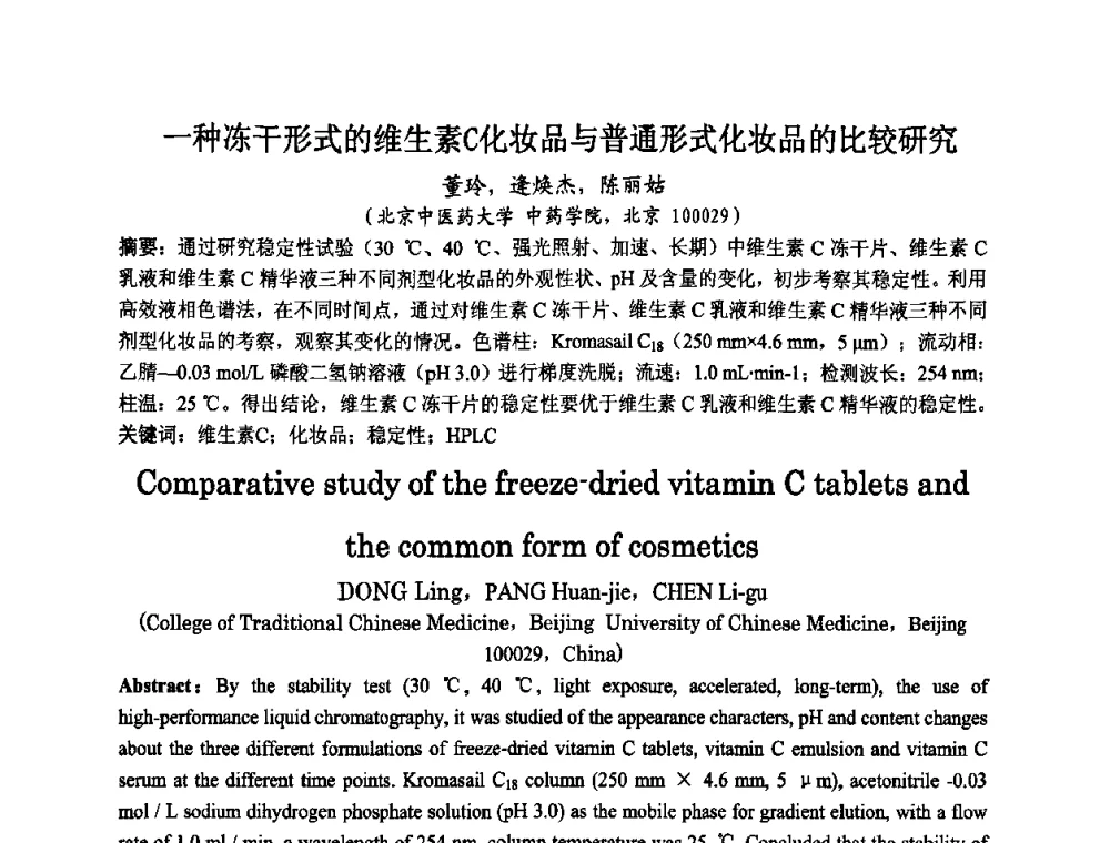 一种冻干形式的维生素C化妆品与普通形式化妆品的比较研究 - 第八届中国化妆品学术研讨会