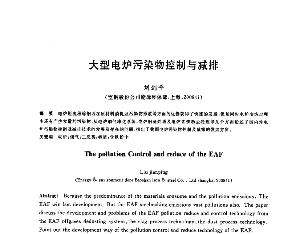 大型电炉污染物控制与减排 - 2010年全国能源环保生产技术会议