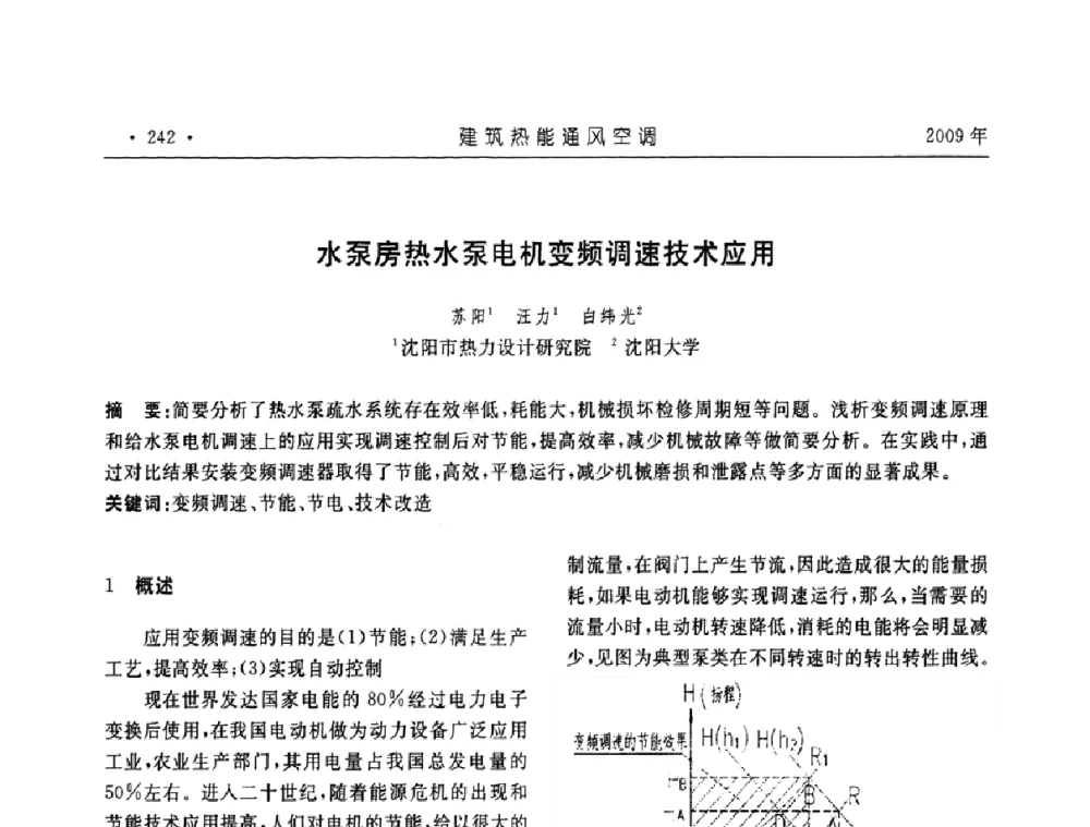 水泵房热水泵电机变频调速技术应用 - 中国建筑学会建筑热能与传动分会第十六届学术交流大会
