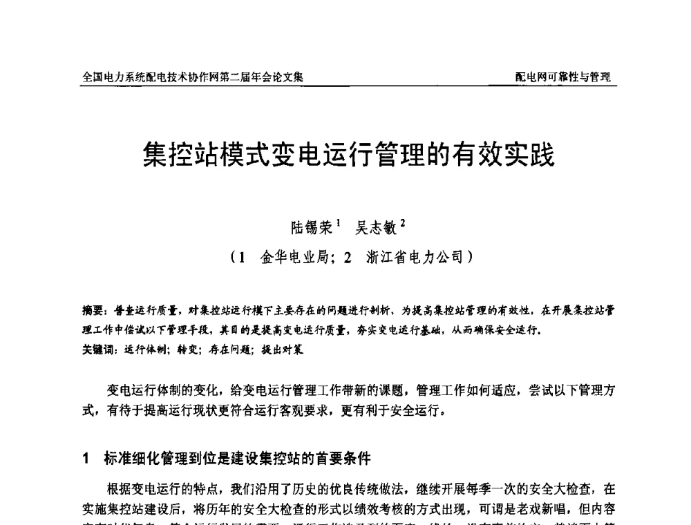 集控站模式变电运行管理的有效实践 - 全国电力系统配电技术协作网第二届年会