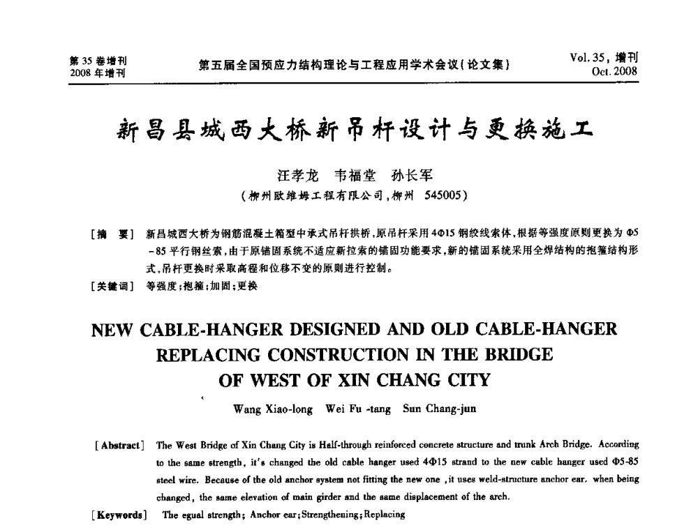 新昌县城西大桥新吊杆设计与更换施工 - 第五届全国预应力结构理论与工程应用学术会议