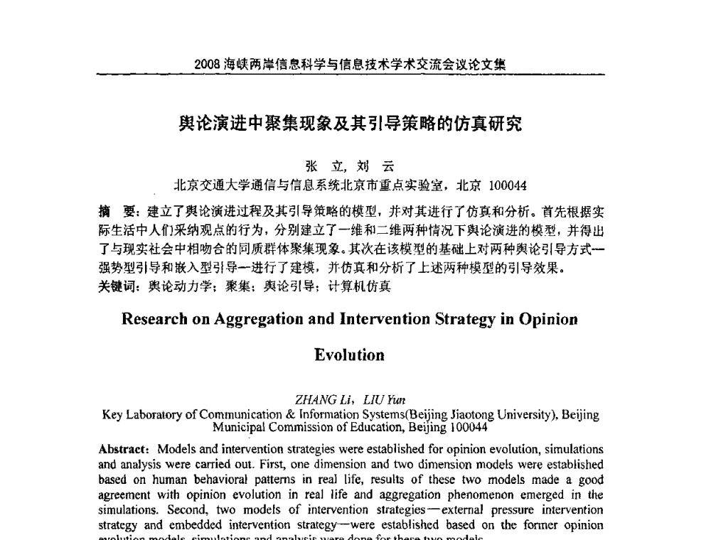 舆论演进中聚集现象及其引导策略的仿真研究 - 2008海峡IT创新与信息技术学术交流会议
