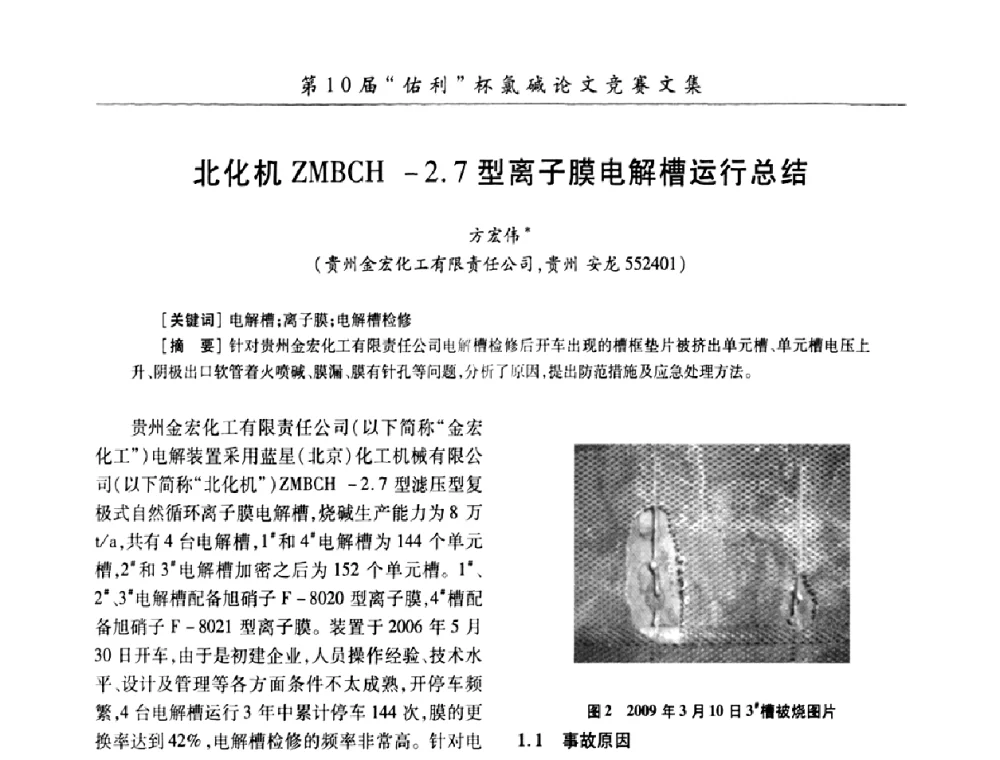 北化机ZMBCH-2.7型离子膜电解槽运行总结 - 第27届全国氯碱行业技术年会暨第10届“佑利杯”论文交流会