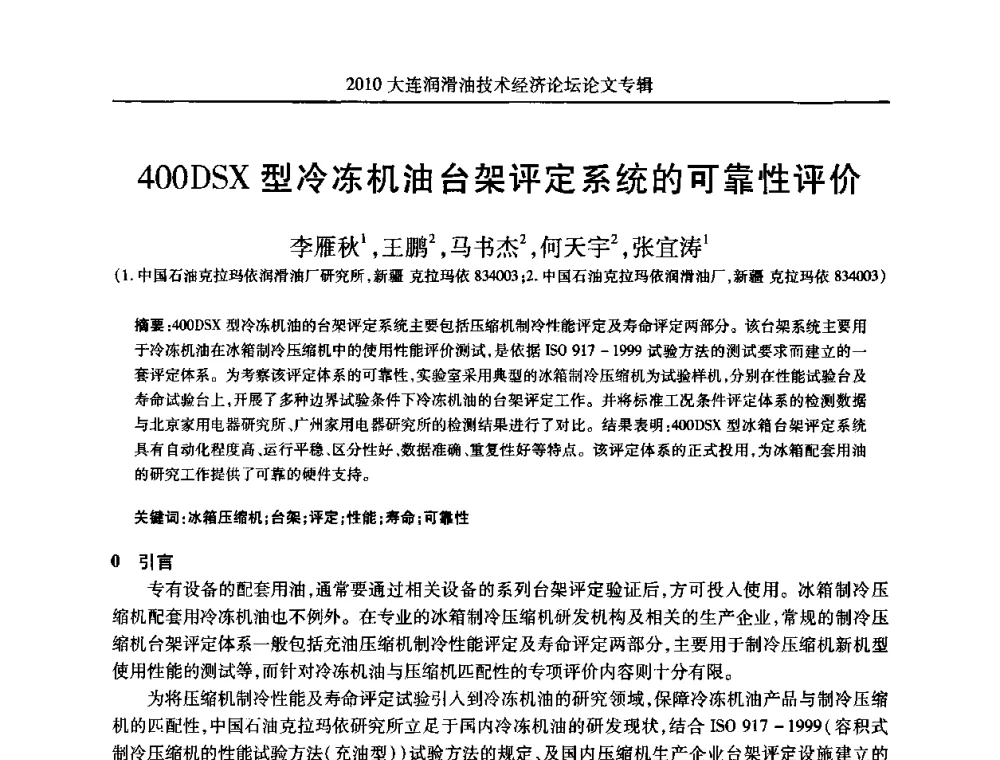 400DSX型冷冻机油台架评定系统的可靠性评价 - 2010大连润滑油技术经济论坛