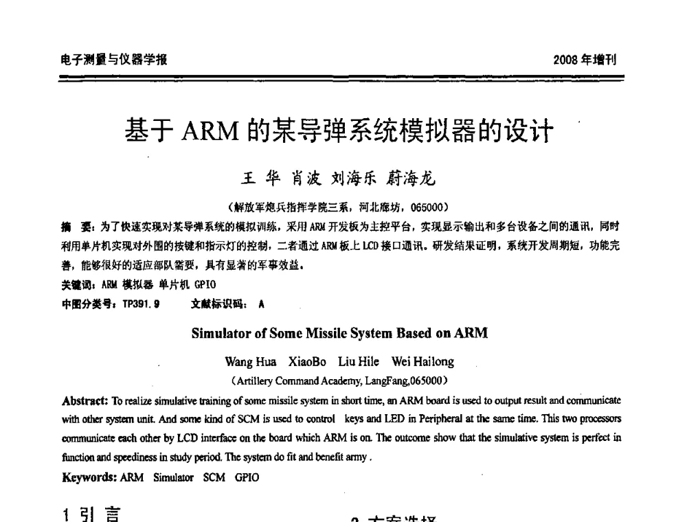 基于ARM的某导弹系统模拟器的设计 - 第十九届全国测控、计量、仪器仪表学术年会