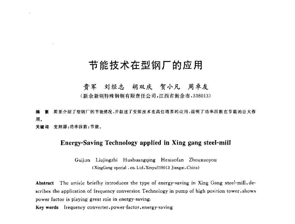 节能技术在型钢厂的应用 - 2010年全国能源环保生产技术会议