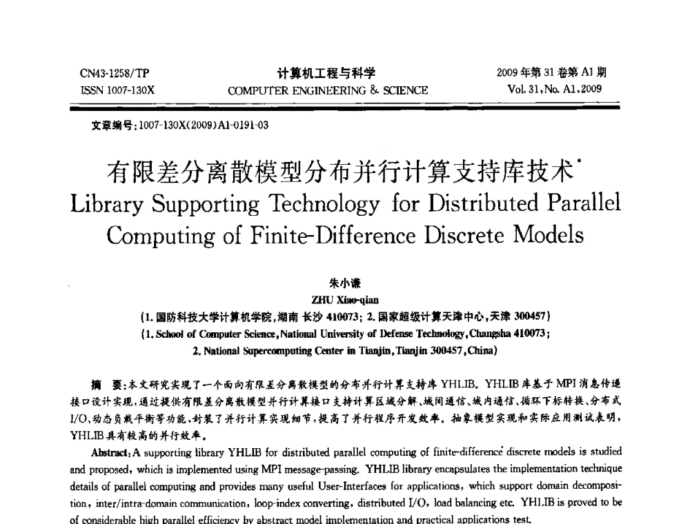有限差分离散模型分布并行计算支持库技术 - 2009年全国高性能计算学术年会