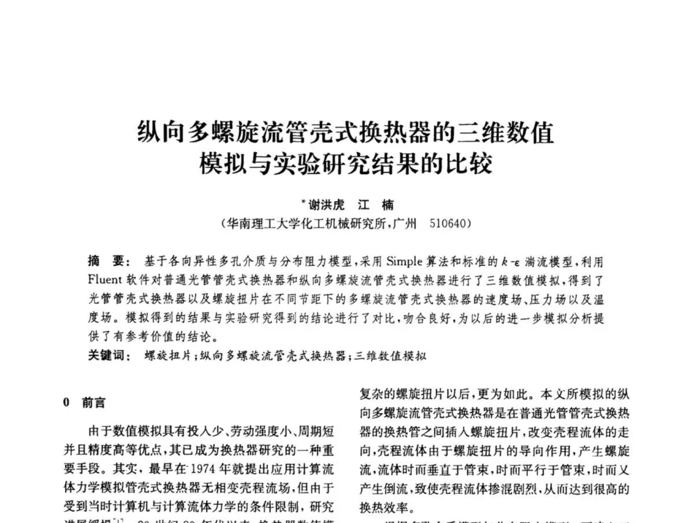 纵向多螺旋流管壳式换热器的三维数值模拟与实验研究结果的比较 - 中国化工学会2008年化工机械年会