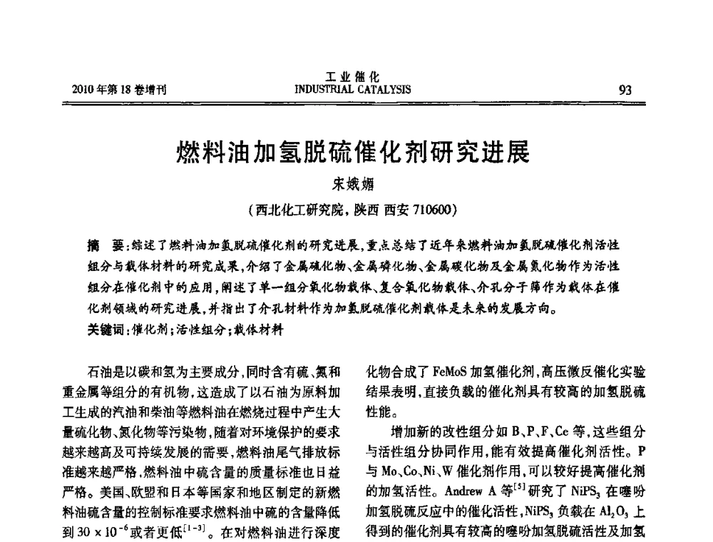 燃料油加氢脱硫催化剂研究进展 - 第七届全国工业催化技术及应用年会