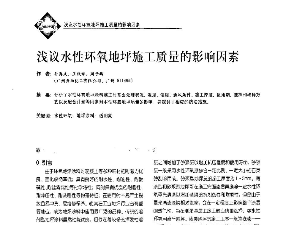 浅议水性环氧地坪施工质量的影响因素 - 首届水性地坪及建筑涂料技术研讨会