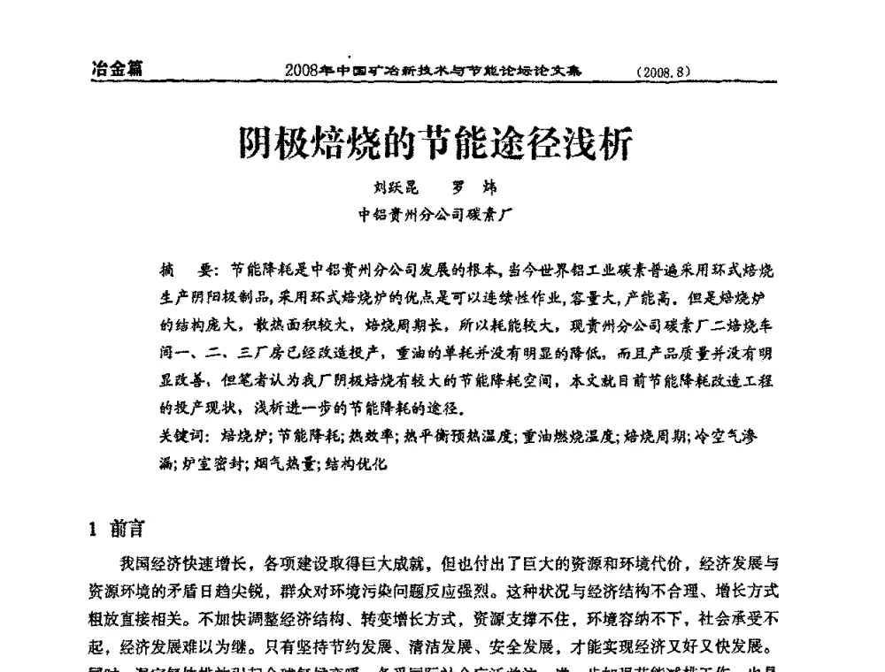 阴极焙烧的节能途径浅析 - 2008中国矿冶新技术与节能论坛