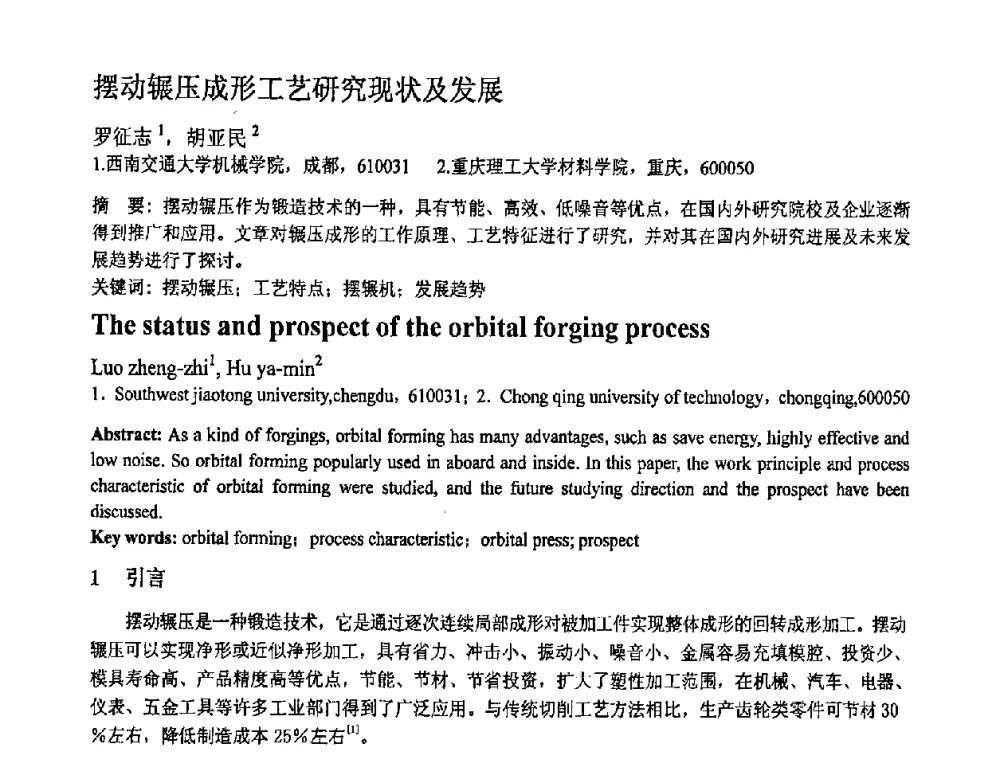 摆动辗压成形工艺研究现状及发展 - 第十一届全国塑性工程学术年会