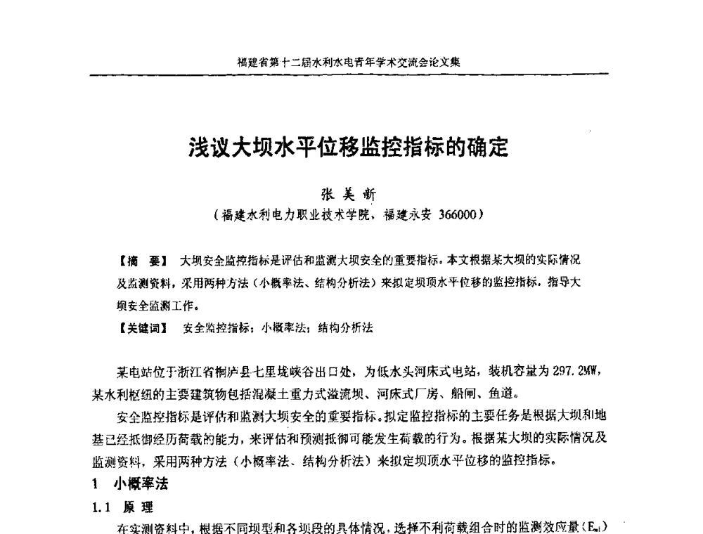 浅议大坝水平位移监控指标的确定 - 福建省第十二届水利水电青年学术交流会