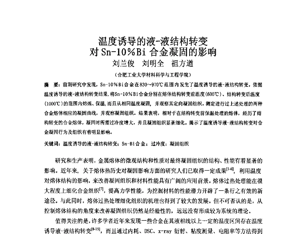 温度诱导的液-液结构转变对Sn-10_Bi合金凝固的影响 - 第五届安徽省铸造技术大会