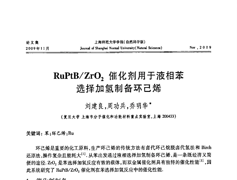RuPtB_ZrO2催化剂用于液相苯选择加氢制备环己烯 - 第一届全国精细化工催化会议