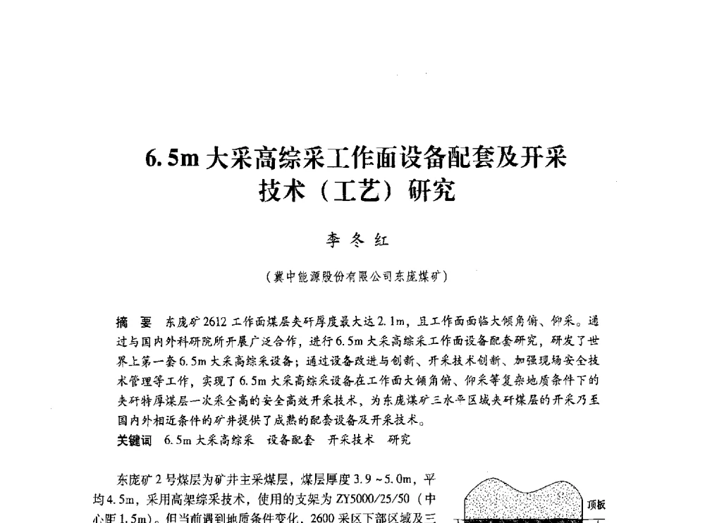 6.5m大采高综采工作面设备配套及开采技术(工艺)研究 - 第五届全国煤炭工业生产一线青年技术创新交流表彰大会