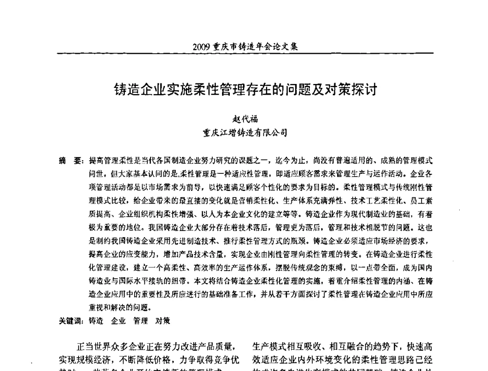 铸造企业实施柔性管理存在的问题及对策探讨 - 2009重庆市铸造年会