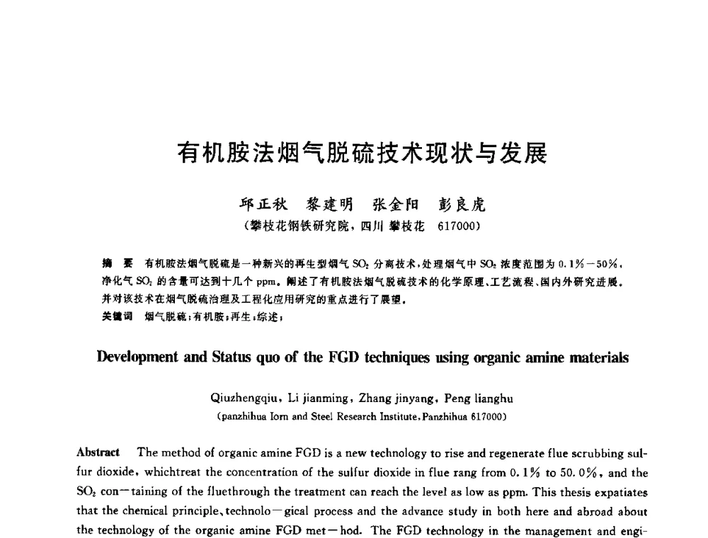 有机胺法烟气脱硫技术现状与发展 - 中国金属学会2009年烧结工序节能减排技术研讨会