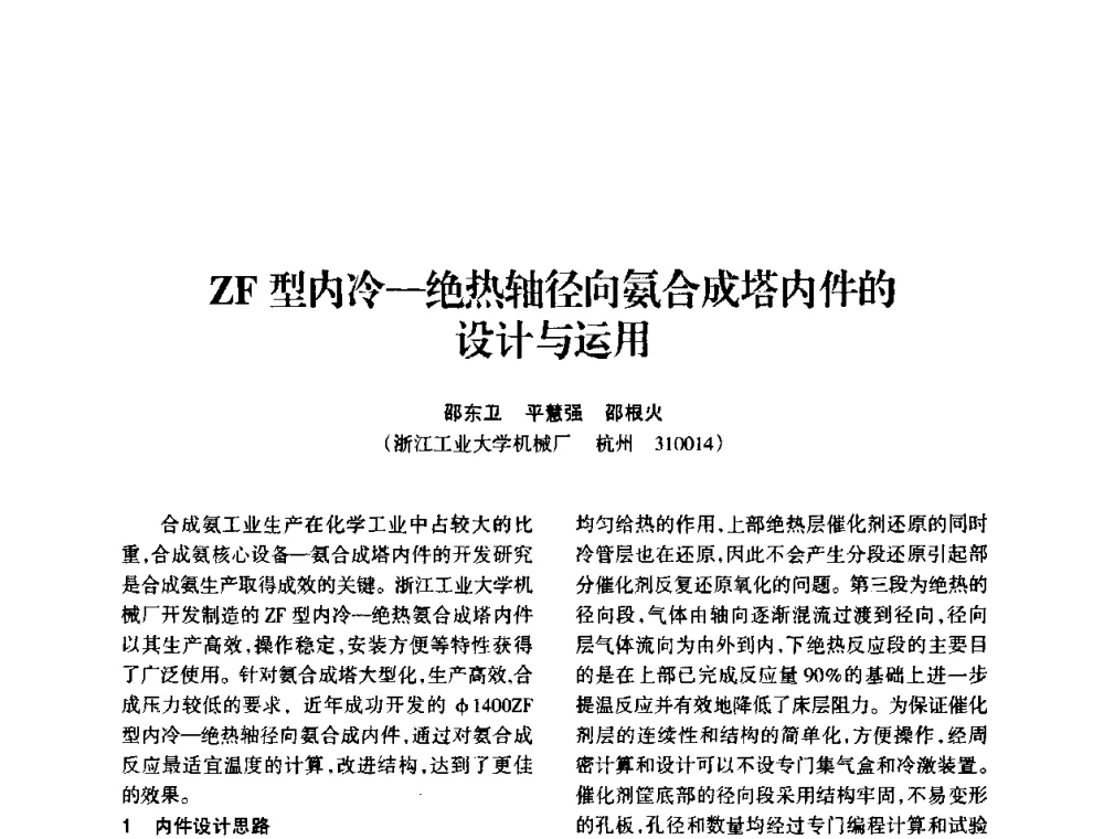ZF型内冷—绝热轴径向氨合成塔内件的设计与运用 - 全国化工合成氨设计技术中心站2010年技术交流会