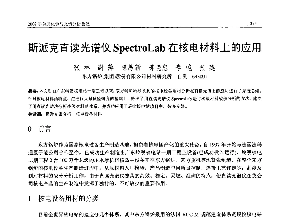 斯派克直读光谱仪SpectroLab在核电材料上的应用 - 2008年中国机械工程学会年会暨甘肃省学术年会