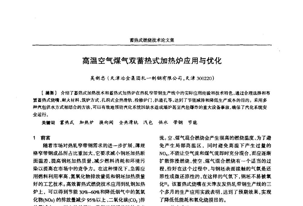 高温空气煤气双蓄热式加热炉应用与优化 - 华西冶金论坛第25届(北京)会议暨全国冶金节能减排暨工业炉节能技术研讨会工业炉技术研讨会——蓄热式燃烧技术