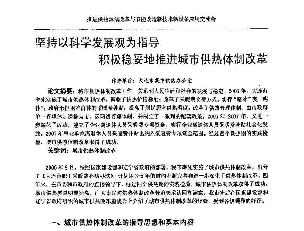 坚持以科学发展观为指导 积极稳妥地推进城市供热体制改革 - 推进供热体制改革与节能改造新技术新设备应用交流会