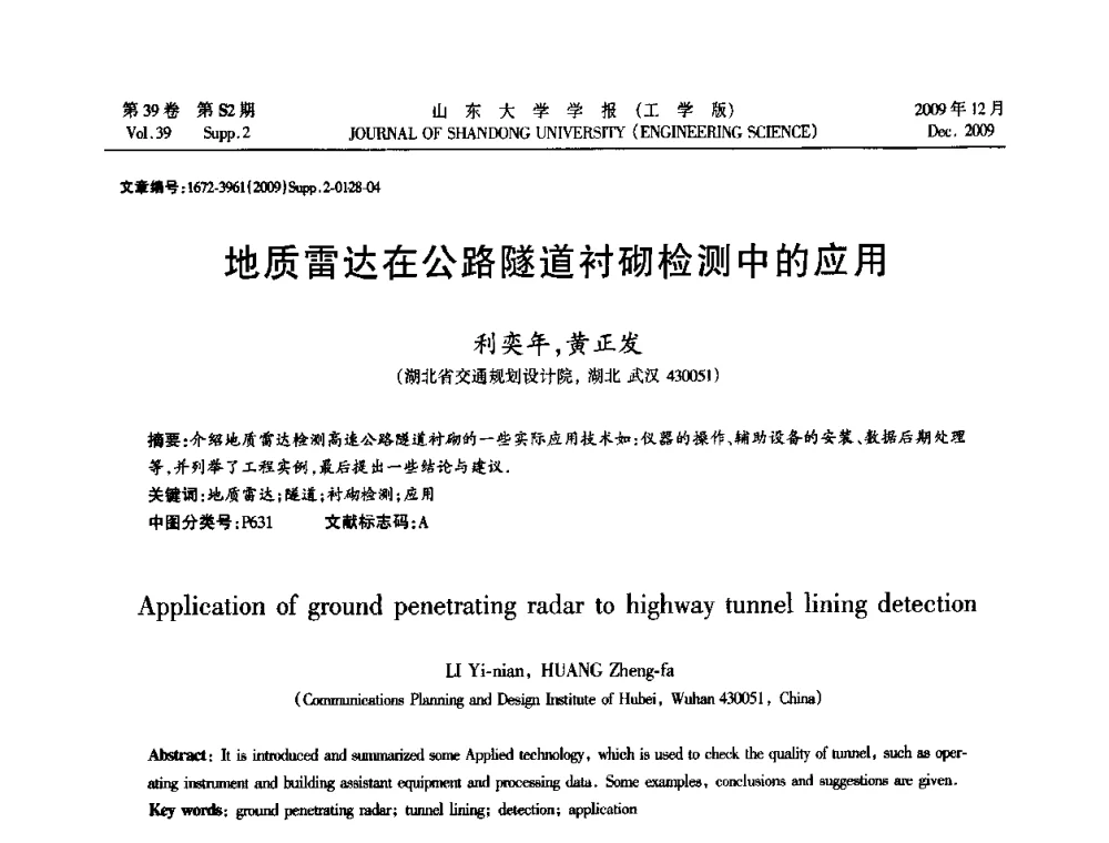 地质雷达在公路隧道衬砌检测中的应用 - 全国地下工程超前地质预报与灾害治理学术及技术研讨会