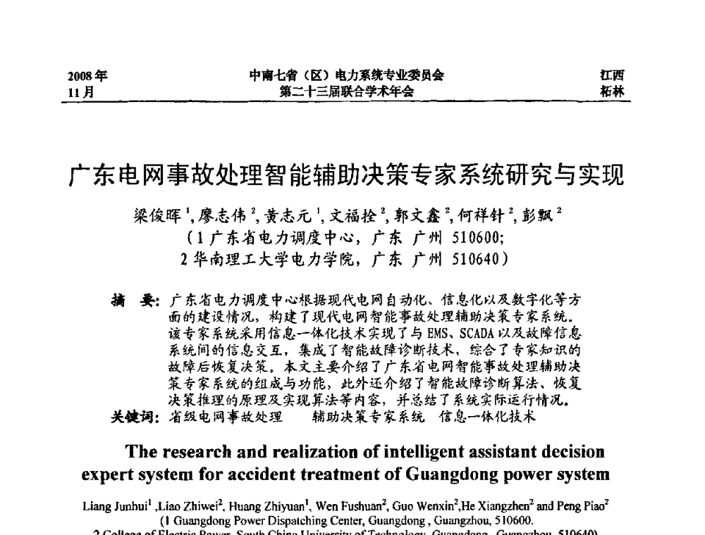 广东电网事故处理智能辅助决策专家系统研究与实现 - 中南七省(区)电力系统专业委员会第二十三届联合学术年会