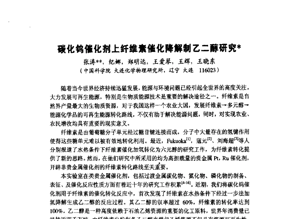 碳化钨催化剂上纤维素催化降解制乙二醇研究 - 第五届全国化学工程与生物化工年会