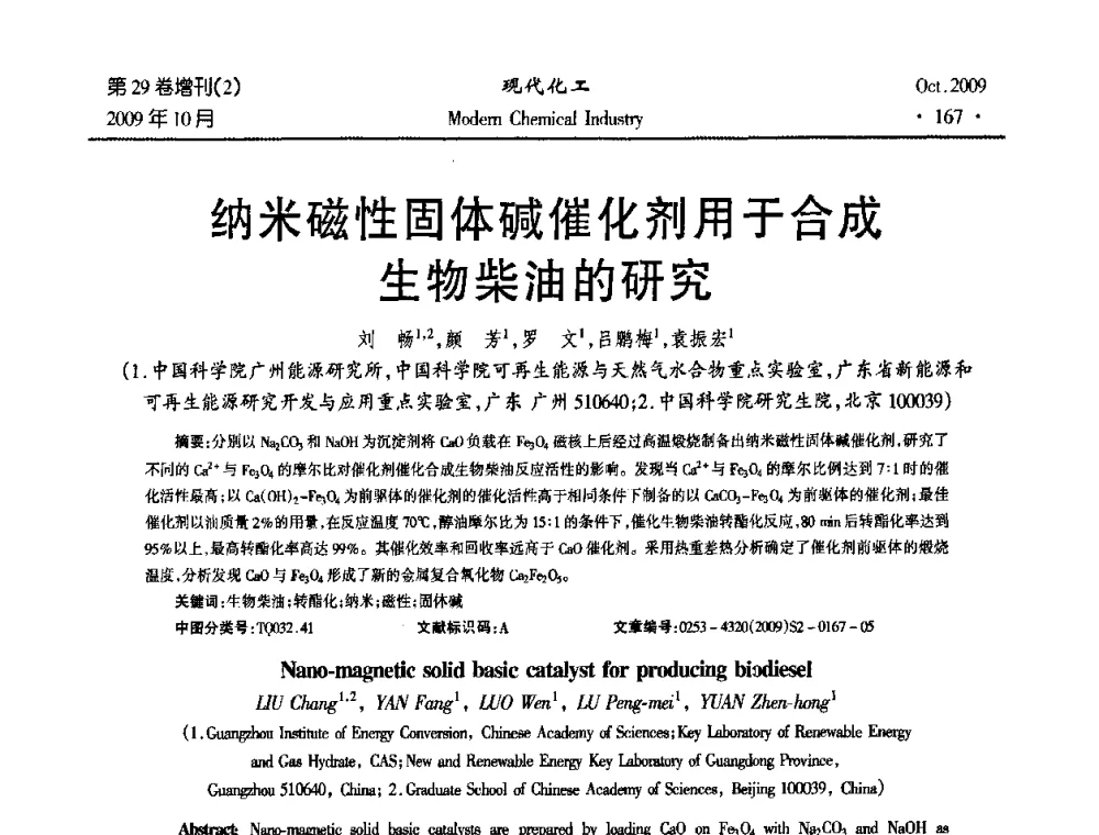 纳米磁性固体碱催化剂用于合成生物柴油的研究 - 第十届全国化学工艺学术年会