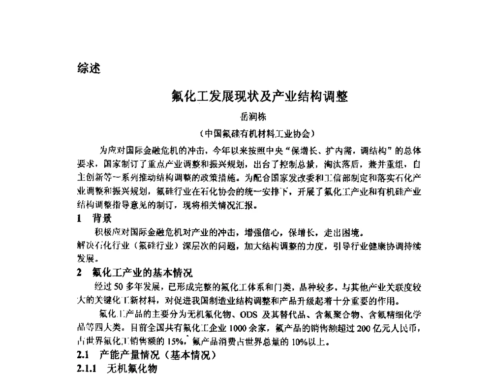 氟化工发展现状及产业结构调整 - 2009中国氟化工生产技术交流会