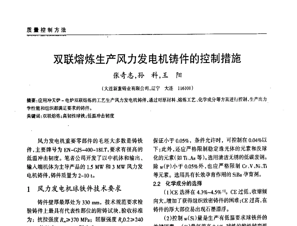 双联熔炼生产风力发电机铸件的控制措施 - 2009年大型铸铁件铸造生产技术研讨会