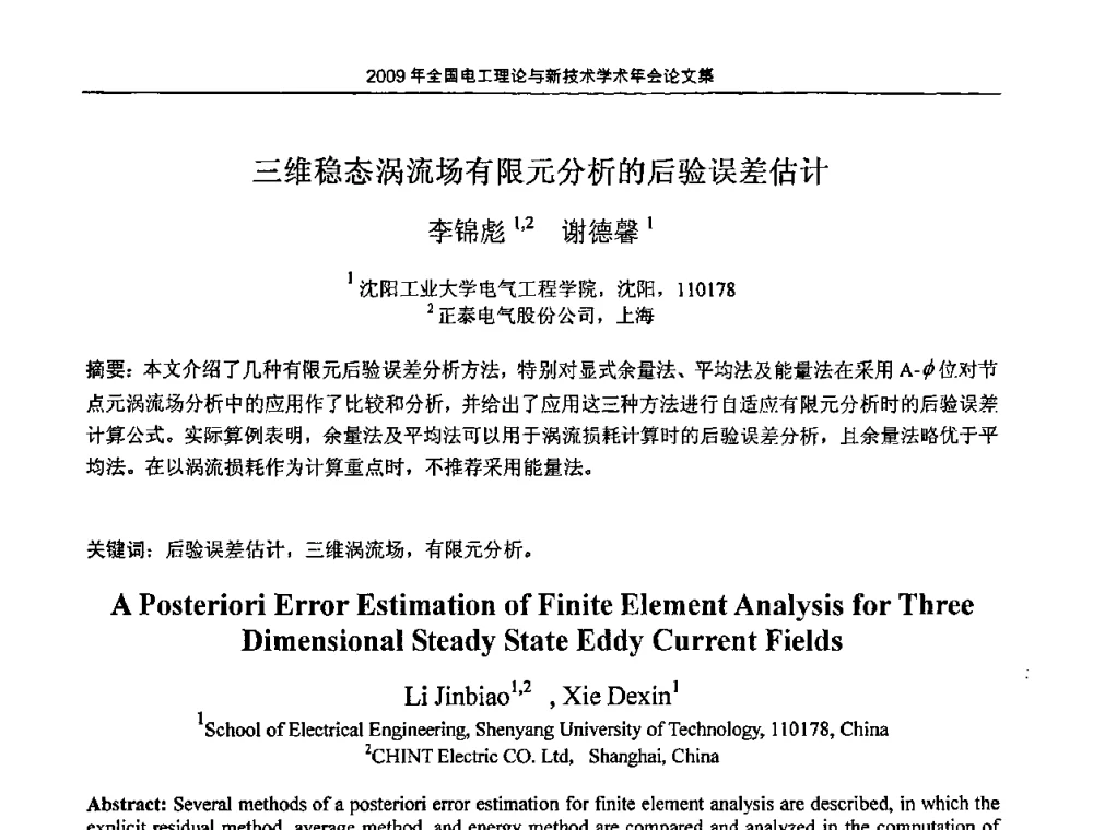 三维稳态涡流场有限元分析的后验误差估计 - 2009年全国电工理论与新技术年会(CTATEE09)