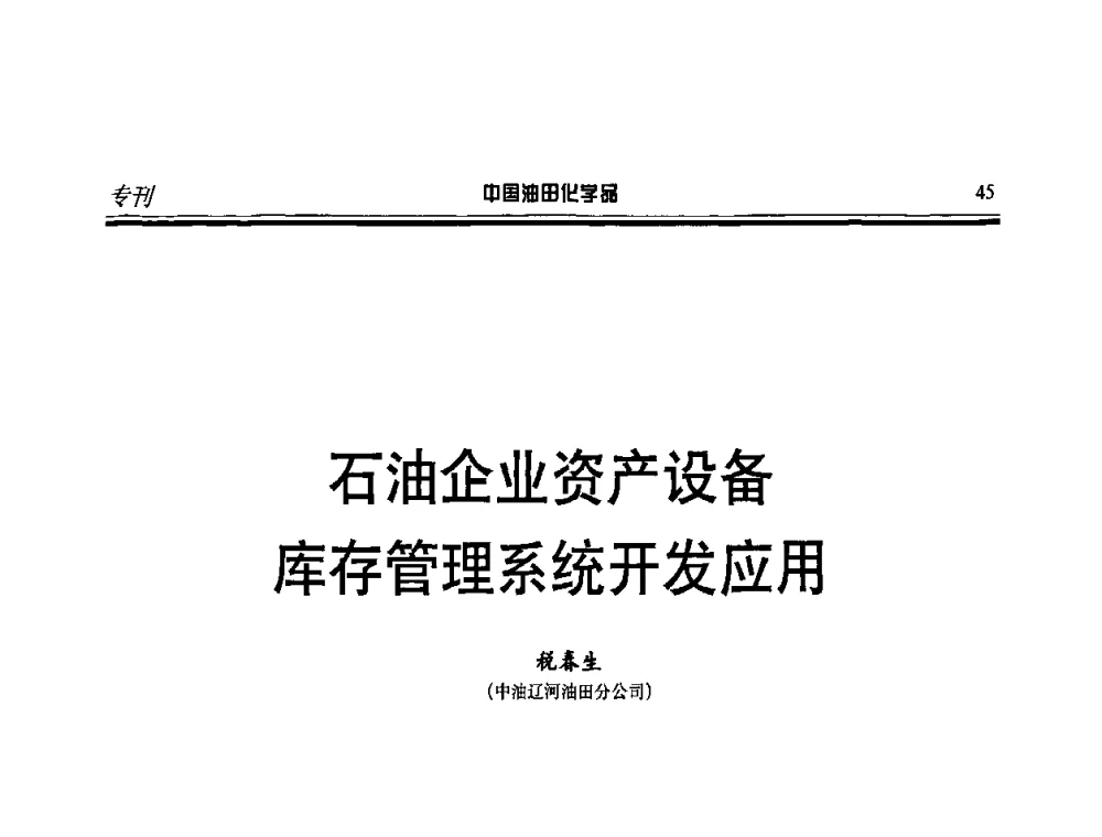 石油企业资产设备库存管理系统开发应用 - 第十一届中国油田化学品开发应用研讨会