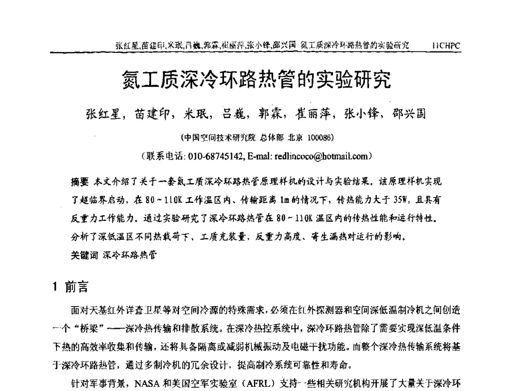 氮工质深冷环路热管的实验研究 - 第十一届全国热管会议
