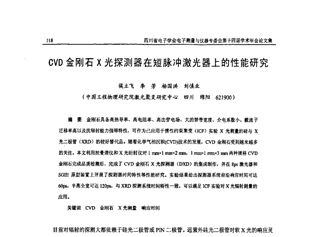CVD金刚石X光探测器在短脉冲激光器上的性能研究 - 四川省电子学会电子测量与仪器专委会第十四届学术年会