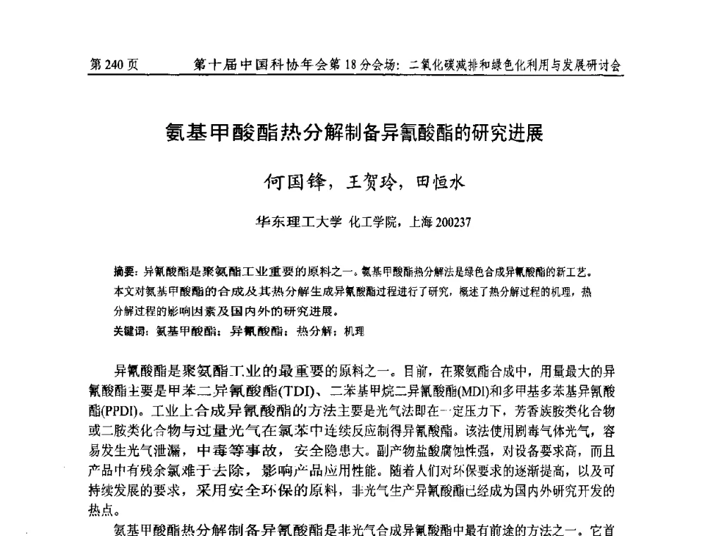 氨基甲酸酯热分解制备异氰酸酯的研究进展 - 第十届中国科协年会第18分会场——二氧化碳减排和绿色化利用与发展研讨会