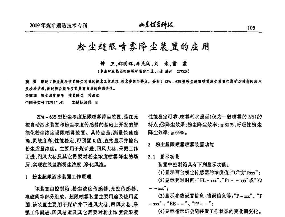 粉尘超限喷雾降尘装置的应用 - 山东煤炭学会2009年工作会议暨学术论坛