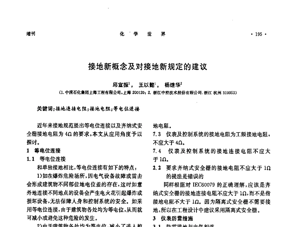 接地新概念及对接地新规定的建议 - 上海市化学化工学会2008年度学术年会