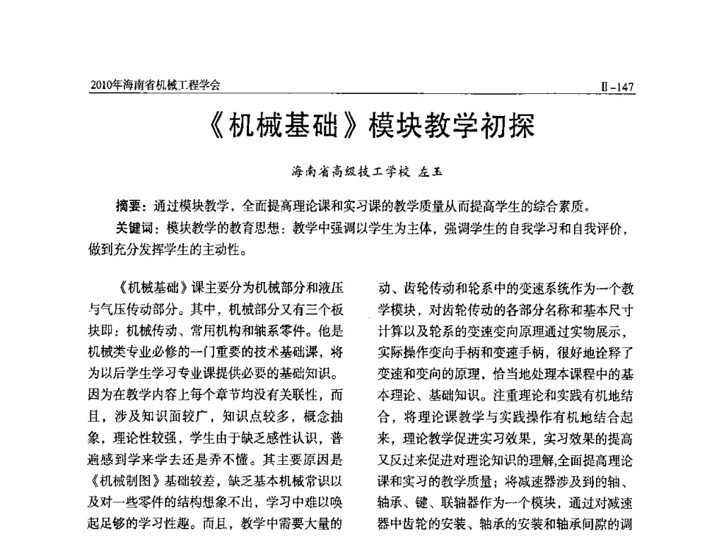 《机械基础》模块教学初探 - 海南省机械工程学会、海南省机械工业质量管理协会2010年会暨机械工程科技学术报告会