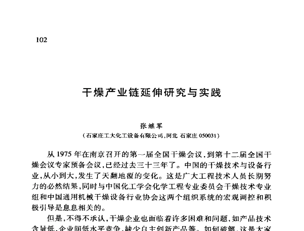 干燥产业链延伸研究与实践 - 第十二届全国干燥会议