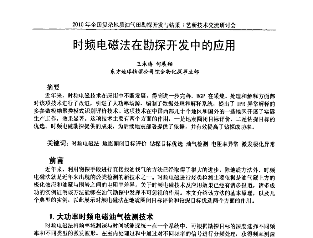 时频电磁法在勘探开发中的应用 - 2010全国复杂地质油气田勘探开发与钻采工艺新技术交流研讨会