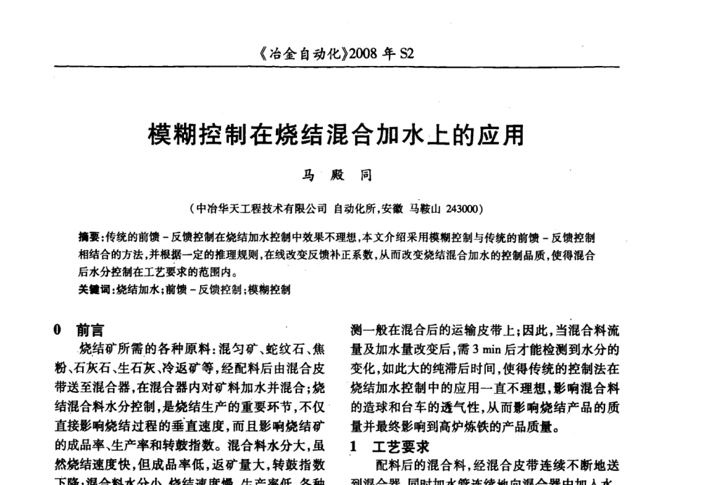 模糊控制在烧结混合加水上的应用 - 2008全国第十三届自动化应用技术学术交流会